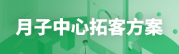 月子中心拓客方案