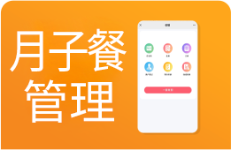 月子中心管理软件