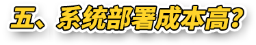 五、系统部署成本高？