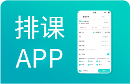 排课APP