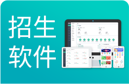 招生软件