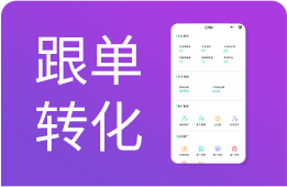 跟单转化