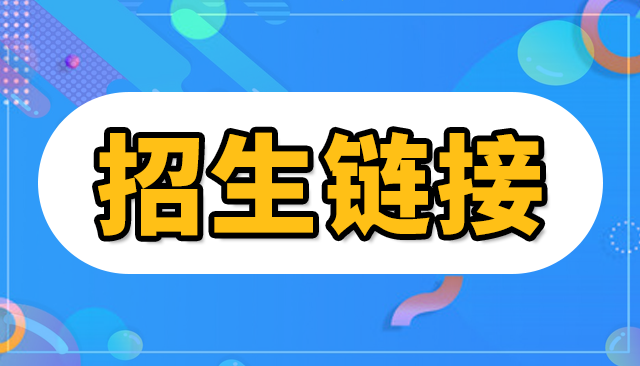招生链接制作软件,招生报名链接小程序