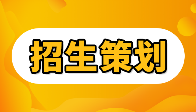 培训机构招生策划,培训机构9种招生策划