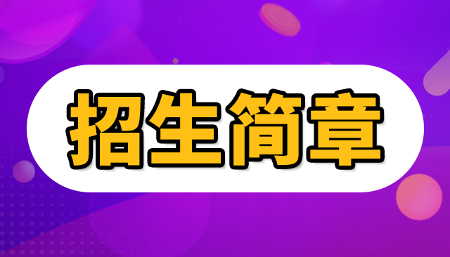 培训机构招生简章制作,培训机构招生简章制作软件