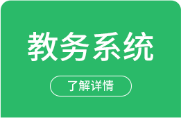 教务管理系统