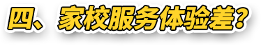 四 、家校服务体验差？
