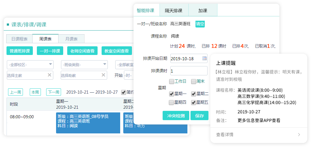 智能排课