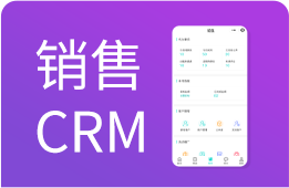 销售crm